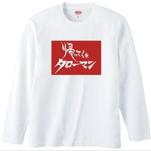 【新品】帰ってくれタローマン ロング tシャツ おもしろ 岡本太郎 面白い パロディ プレゼント キャラクター 万博 記念 グッズ