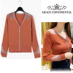 【新品】グレースコンチネンタル レース切替 リブニットカーディガン イタリア ウール100% オレンジ ブラウン