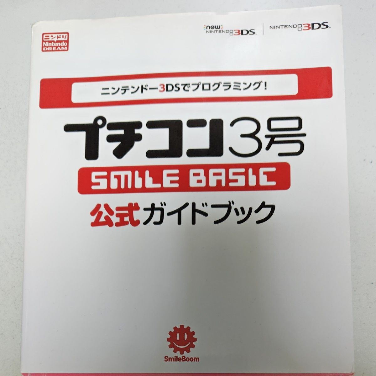 プチコン３号ＳＭＩＬＥ　ＢＡＳＩＣ公式ガイドブック　ニンテンドー３ＤＳでプログラミング！ ニンテンドードリーム編集部／編著