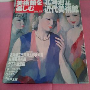 日本の美術館を楽しむ No.15 北海道立近代美術館 週刊朝日百科