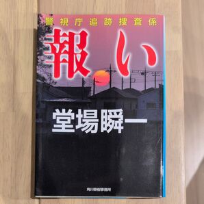 警視庁追跡捜査係 報い 堂場瞬一 角川春樹事務所