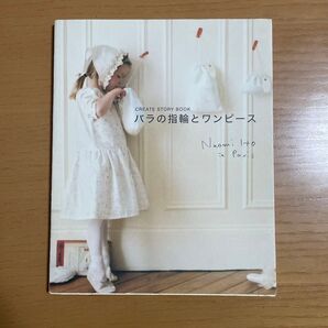 CREATE STORY BOOK バラの指輪とワンピース Naomi Ito in Paris