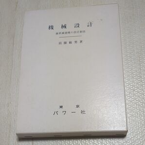 機械設計9 歯車減速機の設計製図 須藤敏男 パワー社