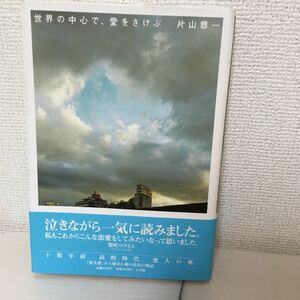 中古単行本(小説・エッセイ) 世界の中心で、愛をさけぶ