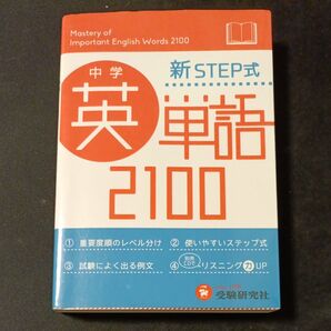 中学 新STEP式 英単語 2100 受験研究社