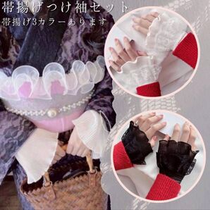 帯揚げとつけ袖セット 帯飾り レース フリル 振袖 着物 浴衣 和装 結婚式 ハロウィン Dハロ