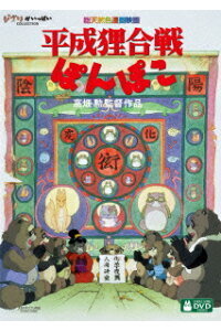 匿名配送 新品 平成狸合戦ぽんぽこ DVD スタジオジブリ 宮崎駿 4959241756831