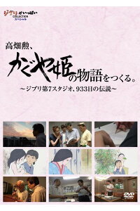 新品 高畑勲、『かぐや姫の物語』をつくる。～ジブリ第7スタジオ、933日の伝説～ DVD スタジオジブリ 4959241755094