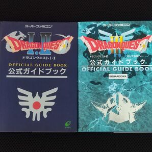 攻略本 ドラゴンクエストⅠ・II ドラゴンクエストIII 公式ガイドブック 2冊 セット SFC DQ1・2 DQ3 エニックス