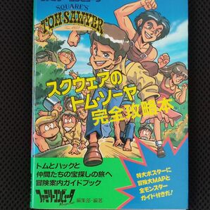 攻略本 初版 スクウェアのトム・ソーヤ 完全攻略本 FC スクウェア