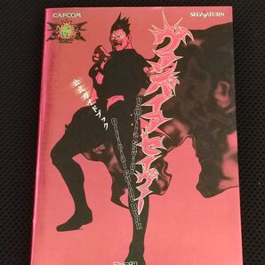 攻略本 初版 ヴァンパイアセイヴァー 公式ガイドブック SS VANPIRE SAVIOR カプコン