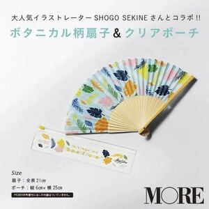 【MORE モア 2020年9月号付録】SHOGO SEKINE ボタニカル柄 扇子&ポーチ（未開封品）