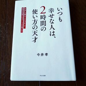 いつも幸せな人は、2時間の使い方の天才 今井孝 すばる舎