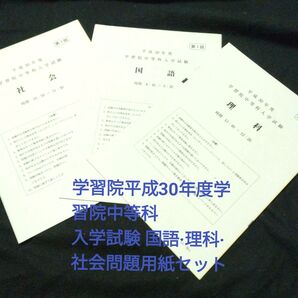 平成30年度第1回学習院中等科入学試験 国語・理科・社会問題用紙セット