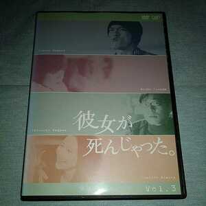 彼女が死んじゃった　DVD VOl.3 レンタル落ち　長瀬智也