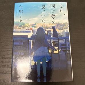 また、同じ夢を見ていた 住野よる 小説 文庫本