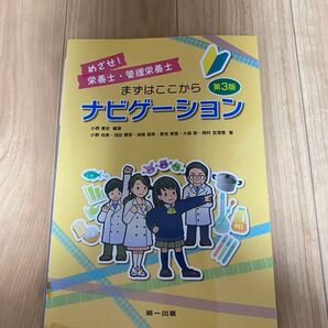 栄養士・管理栄養士 ナビゲーション 第3版 参考書