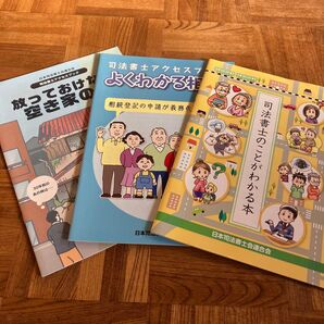 司法書士連合会 小冊子3冊