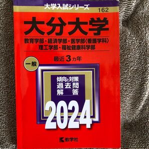 大分大学 2024年版 大学入試過去問題集 教学社