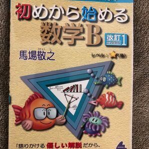 初めから始める数学B改訂1 元気が出る数学B改訂3 馬場敬之 マセマ 大学受験参考書