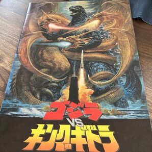 ゴジラvsキングギドラ パンフレット 映画