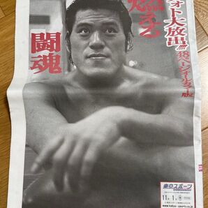 東スポ 追悼特別号 燃える闘魂 永久保存版 九スポ2022年10月4日 猪木さん独占追悼特集