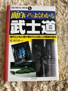 面白いほどよくわかる武士道