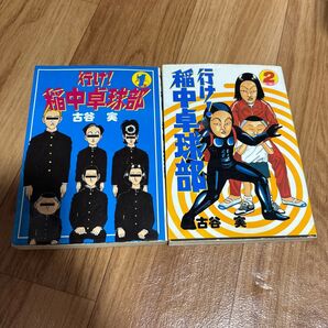行け!稲中卓球部 1巻 2巻 2冊セット 古谷実 漫画