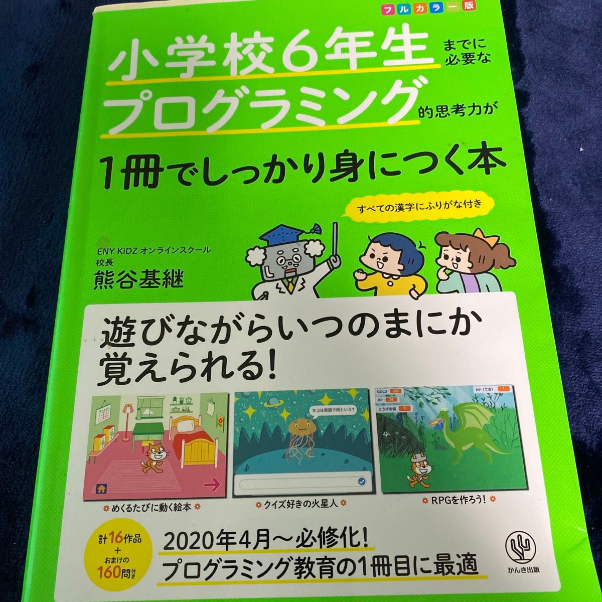 小学校6年生 プログラミング 1冊でしっかり身につく本 フルカラー版