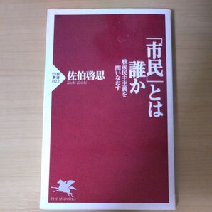 「市民」とは誰か 戦後民主主義を問いなおす (PHP新書 022) 佐伯啓思/著