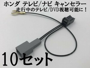 【ホンダ テレビ キャンセラー 10個】 ギャザズ 走行中 TV ナビ操作 DVD 視聴 鑑賞 検索用) ヴェゼル グレイス シャトル VXM-145VFi