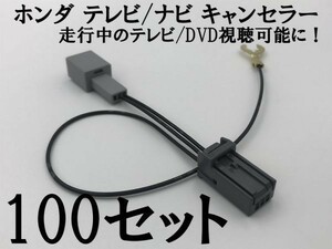 【ホンダ テレビ キャンセラー 100個】 ギャザズ 運転中 走行中 ナビ ジャンパー カプラーオン 検） VXM-152VFi VXM-155VSi