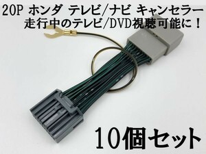 【20P ホンダ テレビ キャンセラー 10個】 運転中 走行中 TV DVD 視聴 鑑賞 配線 グレイス GM4 GM5 GM6 GM9