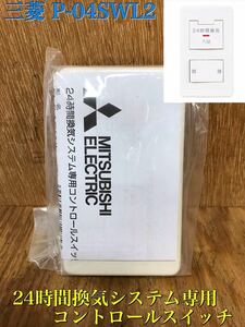 ★ 未使用 MITSUBISHI 三菱 ミツビシ P-04SWL2 24時間換気システム専用 コントロールスイッチ 1個 保管品 ② ★