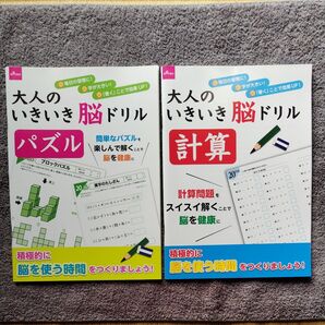 大人のいきいき脳ドリル 「パズル」 「計算 」2冊セット ダイソー