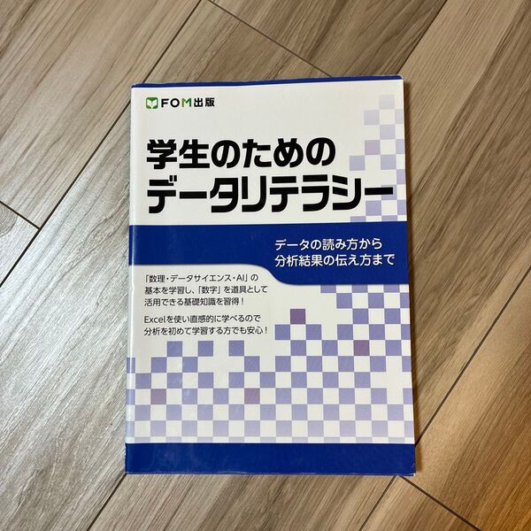学生のためのデータリテラシー データの読み方から分析結果の伝え方まで 〔豊田裕貴/著〕 富士通エフ・オー・エム株式会社/著作制作