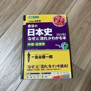 金谷の日本史「なぜ」と「流れ」がわかる本 中世・近世史 (東進ブックス 名人の授業シリーズ) (改訂版) 金谷俊一郎/著