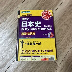 金谷の日本史「なぜ」と「流れ」がわかる本 原始・古代史 (東進ブックス 名人の授業シリーズ) (改訂版) 金谷俊一郎/著