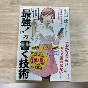 出口汪の「最強!」の書く技術 情報発信時代に必須の「文章のコツ」 出口汪/著
