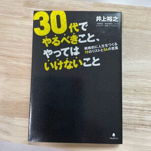 30代でやるべきこと、やってはいけないこと 井上裕之 フォレスト出版