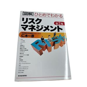 最新版【図解】ひとめでわかる リスクマネジメント 第2版 仁木一彦 東洋経済新報社