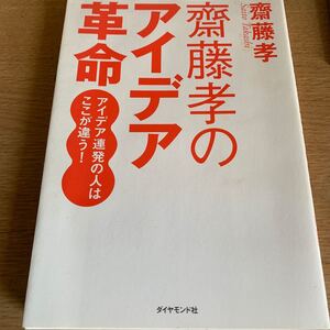 齋藤孝のアイデア革命 アイデア連発の人はここが違う! /ダイヤモンド社/齋藤孝