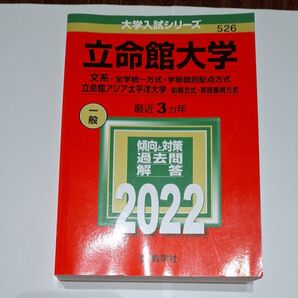 立命館大学 大学入試シリーズ 2022 赤本 教学社 526
