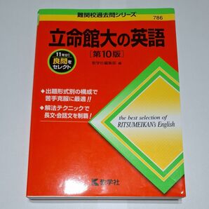 立命館大の英語 教学社 難関校過去問シリーズ 第10版 786 赤本 過去11年分の中から良問セレクト