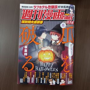週刊漫画タイムス 2025年11月14日号 (芳文社)