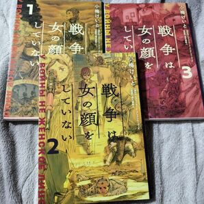 戦争は女の顔をしていない 1.2.3巻セット スヴェトラーナ・アレクシエーヴィチ/原作 小梅けいと/作画 速水螺旋人/監修
