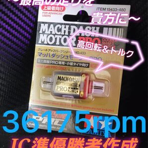 No.6 ミニ四駆 マッハダッシュモーター 慣らし済み