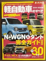 ★2019-2020年 軽自動車のすべて★モーターファン別冊★N－WGN、タント、eK－X、デイズ…、人気の軽ワゴンが怒涛の新型ラッシュ！！★_画像1