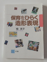 槙　英子「保育をひらく造形表現」_画像1