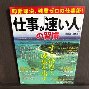 仕事が速い人の習慣 THE21 BOOKS 即断即決 残業ゼロの仕事術